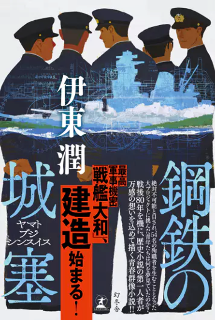 『鋼鉄の城塞　ヤマトブジシンスイス』の書影