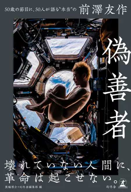 『偽善者　50歳の節目に、50人が語る“本当の”前澤友作』の書影