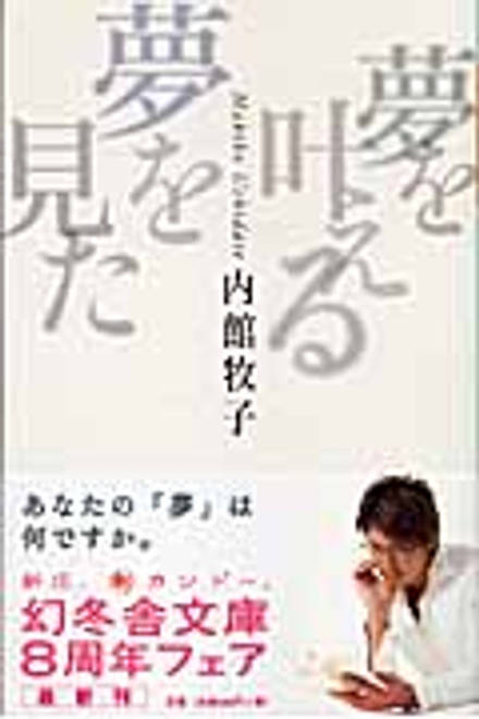 『夢を叶える夢を見た』の書影