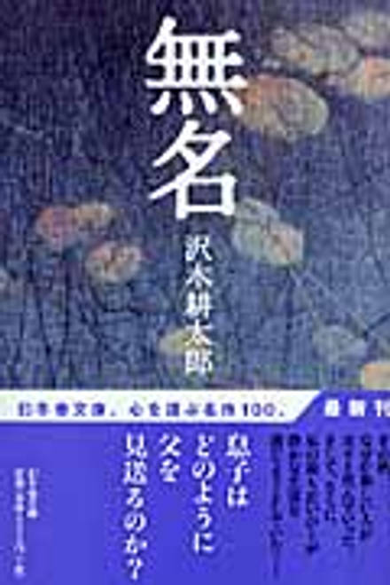 『無名』の書影