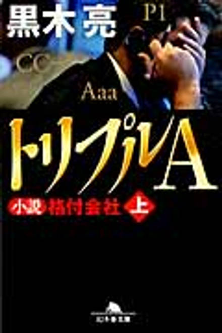『トリプルA　小説　格付会社　上』の書影