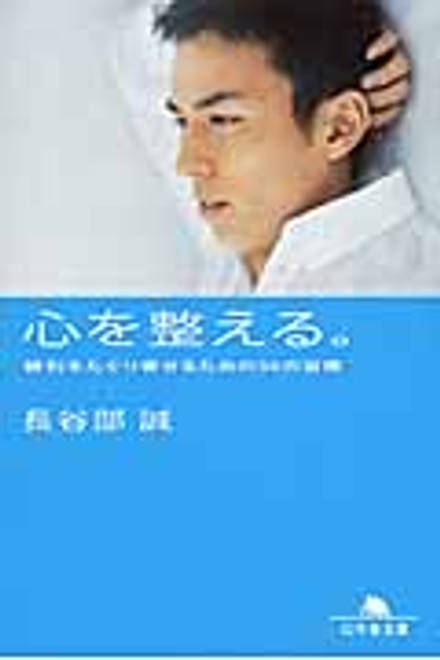 『心を整える。 勝利をたぐり寄せるための56の習慣』の書影