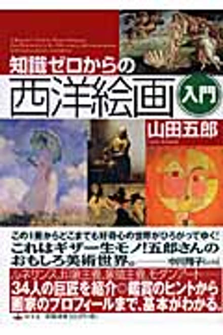 『知識ゼロからの西洋絵画入門』の書影