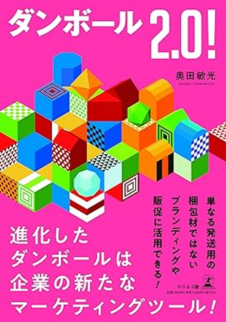 『ダンボール2.0！』の書影