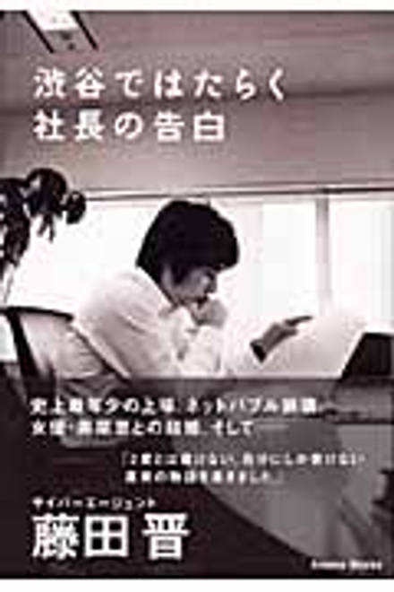 『渋谷ではたらく社長の告白』の書影