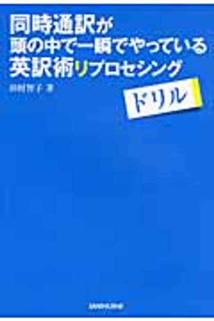 『同時通訳が頭の中で一瞬でやっている英訳術リプロセシング・ドリル』の書影