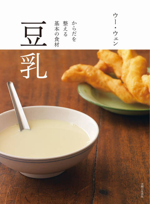 『豆乳　からだを整える基本の食材』の書影