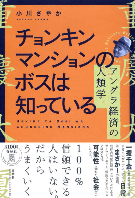 『チョンキンマンションのボスは知っている アングラ経済の人類学』の書影