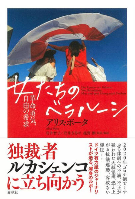 『女たちのベラルーシ 革命、勇気、自由の希求』の書影
