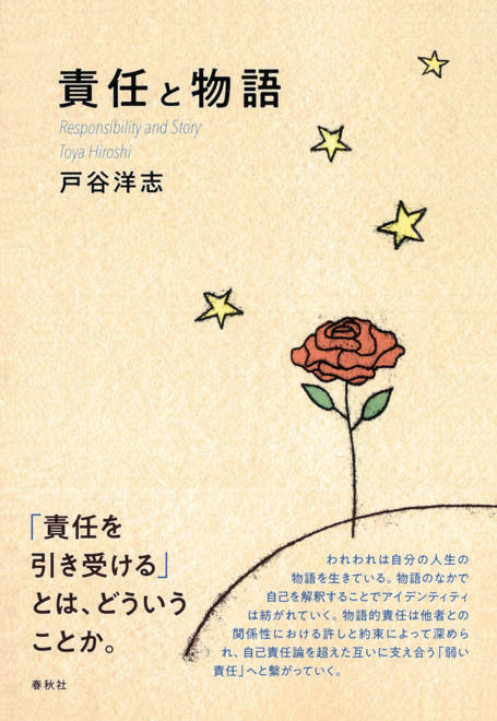 『責任と物語』の書影