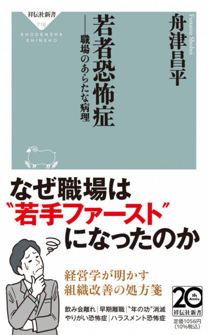 『若者恐怖症　職場のあらたな病理』の書影