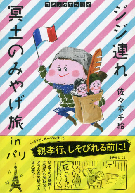 『コミックエッセイ　ジジ連れ冥土のみやげ旅ｉｎパリ』の書影