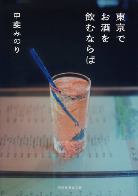 『東京でお酒を飲むならば』の書影