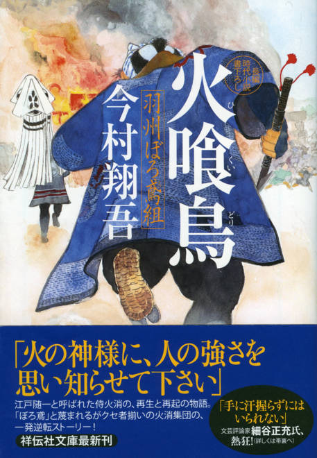 『火喰鳥 羽州ぼろ鳶組』の書影