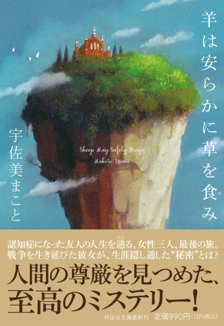 『羊は安らかに草を食み』の書影