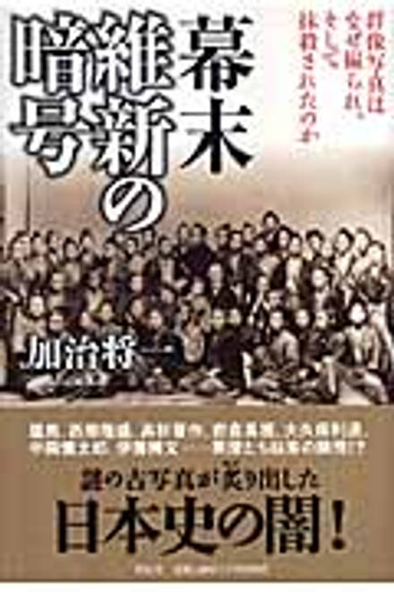 『幕末　維新の暗号 群像写真はなぜ撮られ、そして抹殺されたのか』の書影