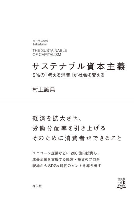 『サステナブル資本主義　５％の「考える消費」が社会を変える』の書影