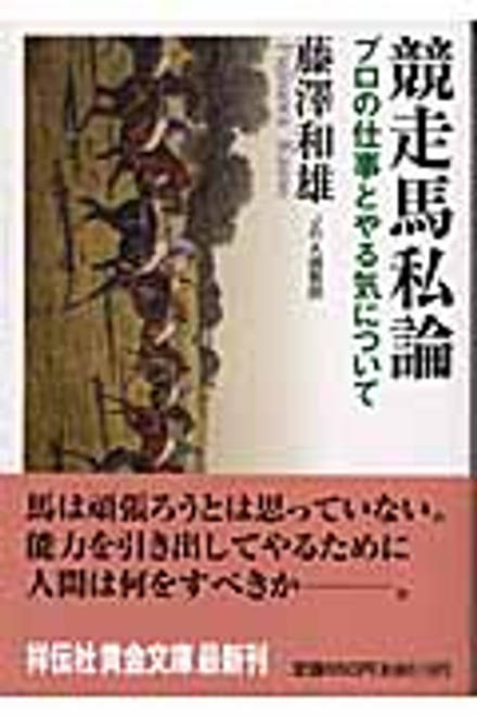 『競走馬私論』の書影