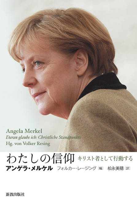 『わたしの信仰 キリスト者として行動する』の書影