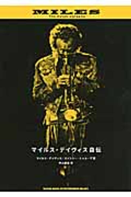 『マイルス・デイヴィス自伝』の書影