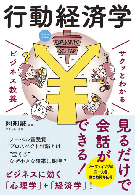 『サクッとわかる ビジネス教養　行動経済学』の書影