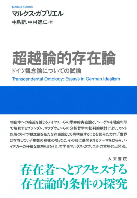 『超越論的存在論 ドイツ観念論についての試論』の書影