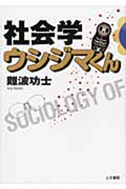 『社会学ウシジマくん』の書影