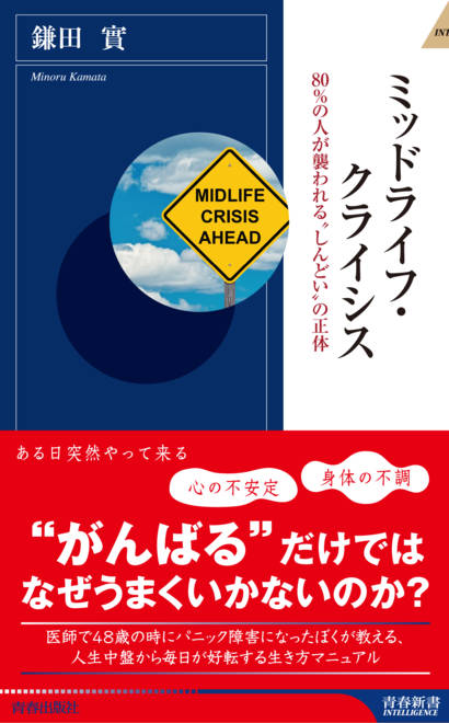 『ミッドライフ・クライシス』の書影