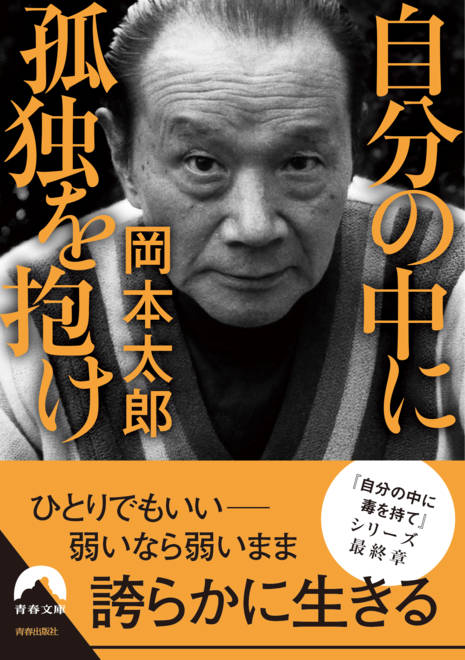 『自分の中に孤独を抱け』の書影