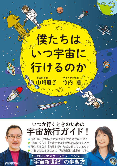 『僕たちはいつ宇宙に行けるのか』の書影