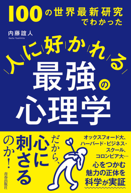 『100の世界最新研究でわかった 人に好かれる最強の心理学』の書影
