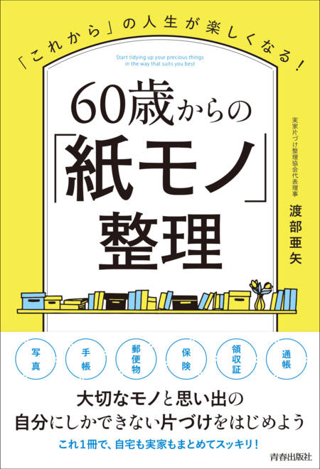 『60歳からの「紙モノ」整理』の書影