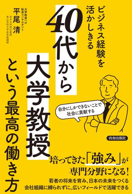 『ビジネス経験を活かしきる「40代から大学教授」という最高の働き方』の書影