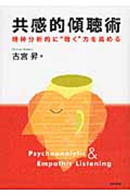 『共感的傾聴術 精神分析的に“聴く”力を高める』の書影