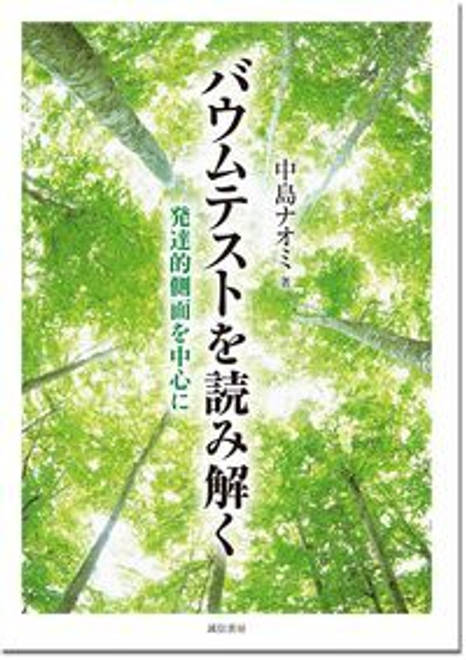 『バウムテストを読み解く 発達的側面を中心に』の書影
