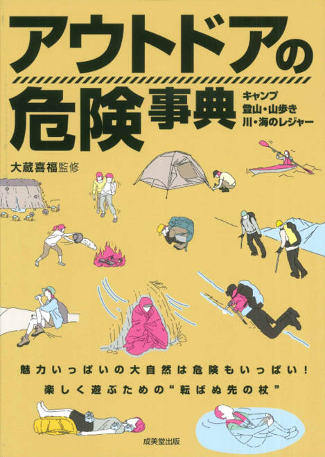 『アウトドアの危険事典』の書影