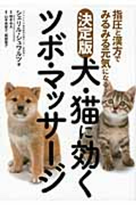 『決定版　犬・猫に効くツボ・マッサージ 指圧と漢方でみるみる元気になる』の書影