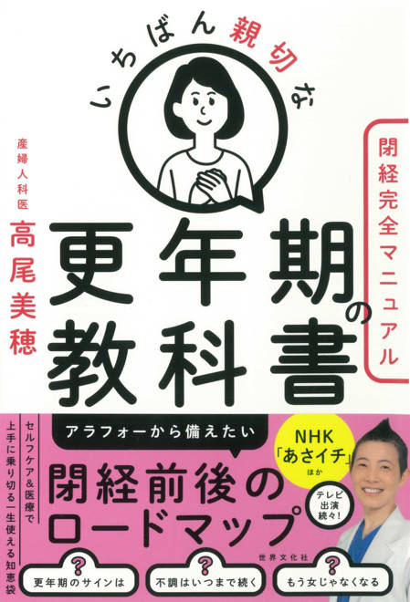 『いちばん親切な更年期の教科書【閉経完全マニュアル】』の書影