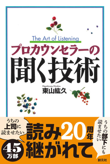 『プロカウンセラーの聞く技術』の書影