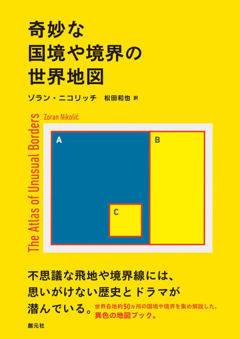 『奇妙な国境や境界の世界地図』の書影