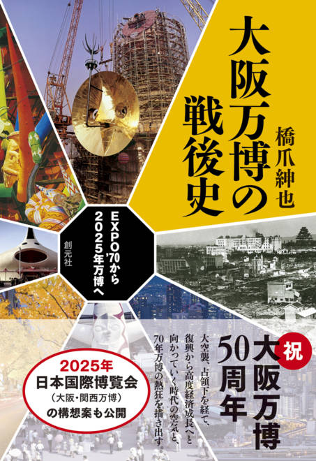 『大阪万博の戦後史 EXPO'70から2025年万博へ』の書影