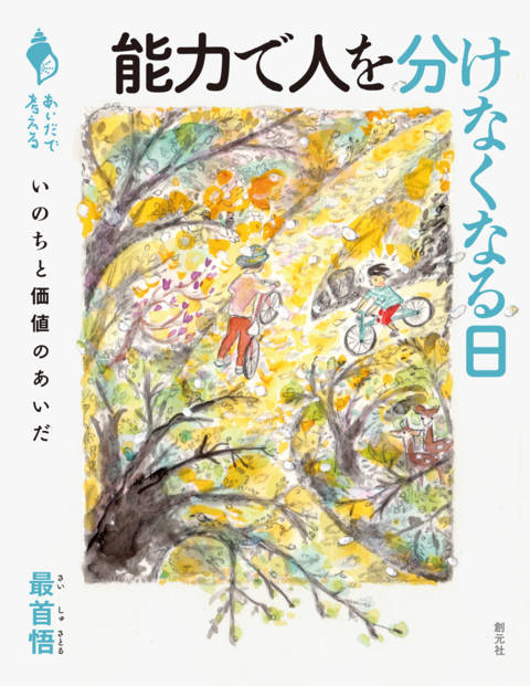 『能力で人を分けなくなる日 いのちと価値のあいだ』の書影