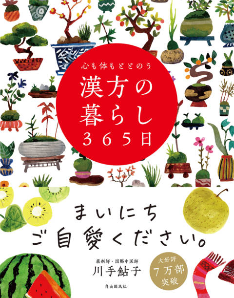 『心も体もととのう 漢方の暮らし365日』の書影