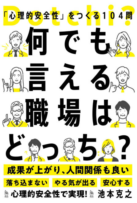 『何でも言える職場はどっち？ 「心理的安全性」をつくる104問』の書影