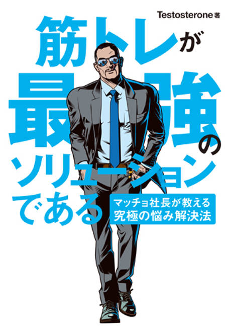 『筋トレが最強のソリューションである　マッチョ社長が教える究極の悩み解決法』の書影
