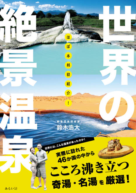 『ほぼ本邦初紹介！　世界の絶景温泉』の書影