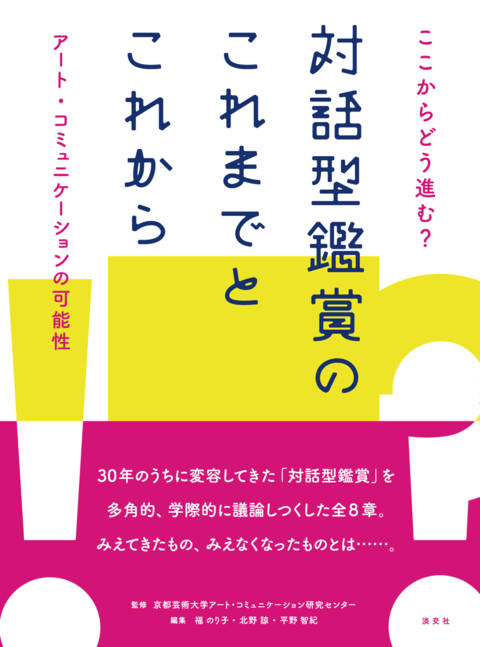 『ここからどう進む？対話型鑑賞のこれまでとこれから アート・コミュニケーションの可能性』の書影