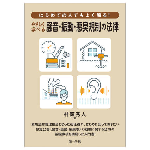 『はじめての人でもよく解る！やさしく学べる騒音・振動・悪臭規制の法律』の書影