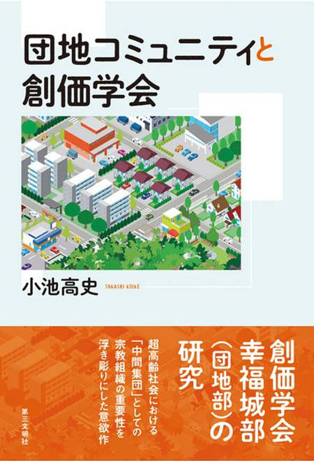 『団地コミュニティと創価学会』の書影