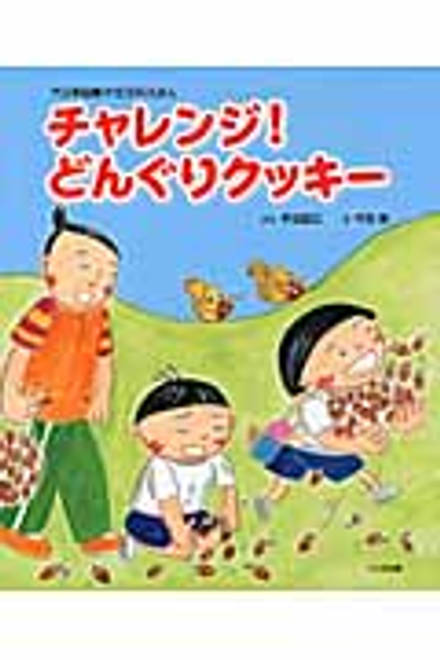 『チャレンジ！どんぐりクッキー』の書影